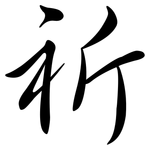 祈: 行書