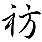 祊: 行書