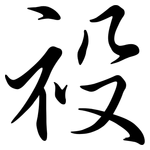 祋: 行書