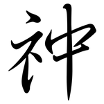 祌: 行書
