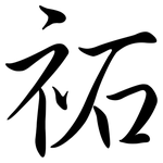 祏: 行書