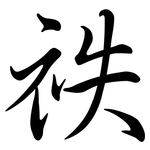 祑: 行書