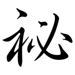祕: 行書