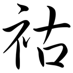 祜: 行書