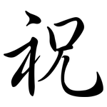 祝: 行書 祝: 行書