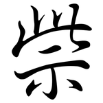 祡: 行書