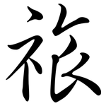 祣: 行書