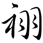 祤: 行書