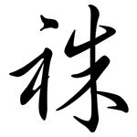 祩: 行書