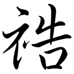 祰: 行書