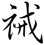 祴: 行書