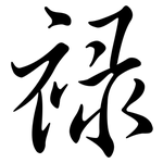 祿: 行書