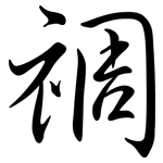 禂: 行書