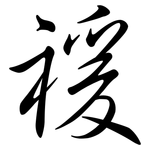 禐: 行書