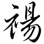 禓: 行書