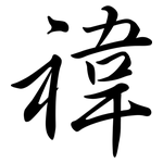 禕: 行書