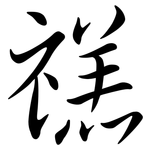 禚: 行書