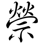 禜: 行書