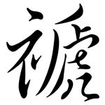 禠: 行書