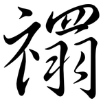 禤: 行書