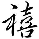禧: 行書