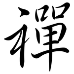 禪: 行書 禪: 行書