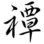禫: 行書