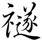 禭: 行書