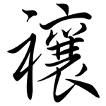 禳: 行書