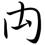 禸: 行書