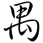 禺: 行書