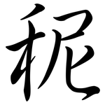 秜: 行書