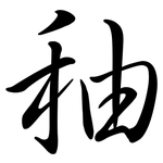 秞: 行書