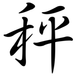 秤: 行書 秤: 行書