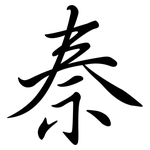 秦: 行書 秦: 行書
