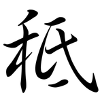 秪: 行書