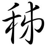 秭: 行書