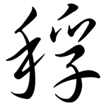 稃: 行書