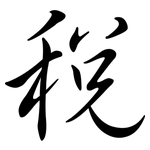 稅: 行書 稅: 行書