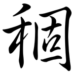 稒: 行書