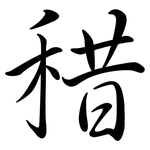 稓: 行書