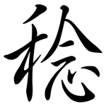 稔: 行書