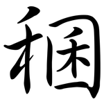 稛: 行書