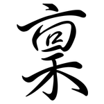 稟: 行書 稟: 行書