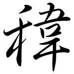 稦: 行書