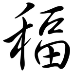稫: 行書