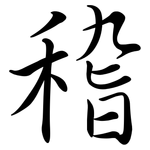 稽: 行書 稽: 行書