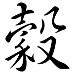 穀: 行書 穀: 行書