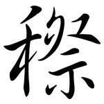 穄: 行書