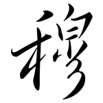 穆: 行書 穆: 行書